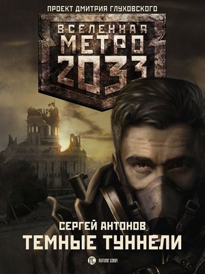 cover image of Темные туннели